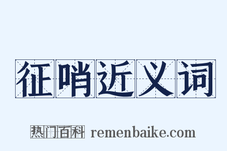 征哨近义词是什么意思的图片